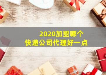 2020加盟哪个快递公司代理好一点