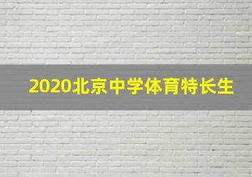 2020北京中学体育特长生