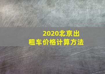 2020北京出租车价格计算方法