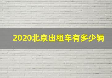 2020北京出租车有多少辆