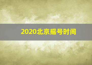 2020北京摇号时间