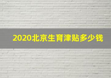 2020北京生育津贴多少钱