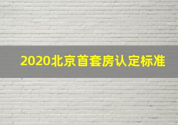 2020北京首套房认定标准