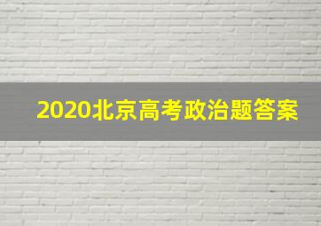 2020北京高考政治题答案