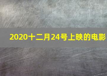 2020十二月24号上映的电影