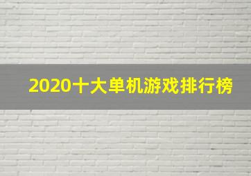 2020十大单机游戏排行榜