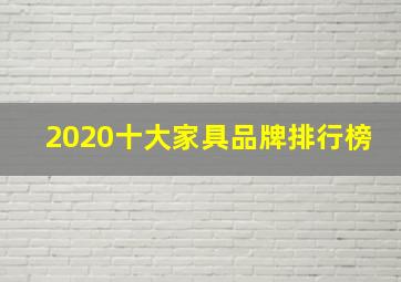 2020十大家具品牌排行榜