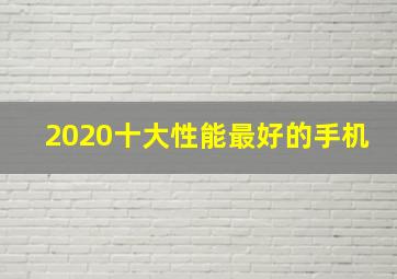 2020十大性能最好的手机