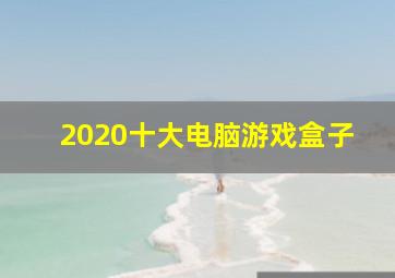 2020十大电脑游戏盒子