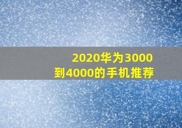 2020华为3000到4000的手机推荐