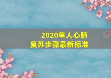 2020单人心肺复苏步骤最新标准