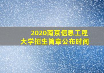 2020南京信息工程大学招生简章公布时间