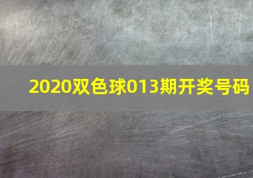 2020双色球013期开奖号码