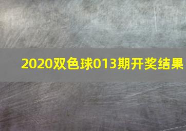 2020双色球013期开奖结果