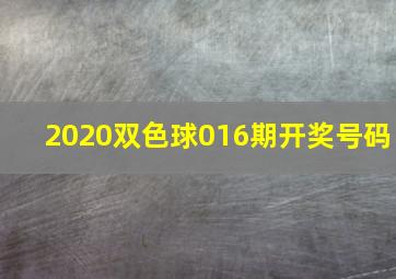 2020双色球016期开奖号码