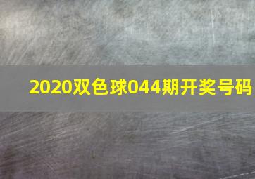 2020双色球044期开奖号码