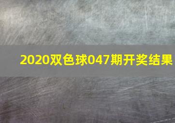 2020双色球047期开奖结果