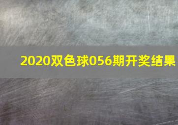 2020双色球056期开奖结果