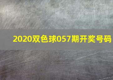 2020双色球057期开奖号码