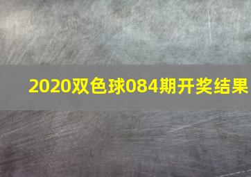 2020双色球084期开奖结果