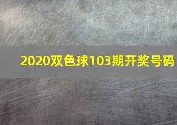 2020双色球103期开奖号码