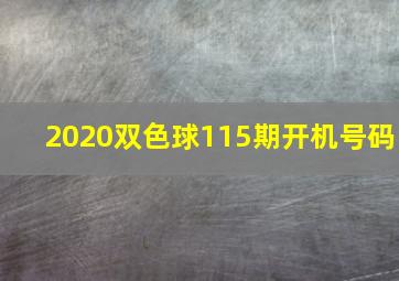 2020双色球115期开机号码