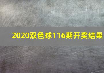 2020双色球116期开奖结果