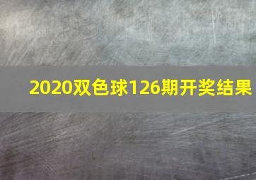 2020双色球126期开奖结果