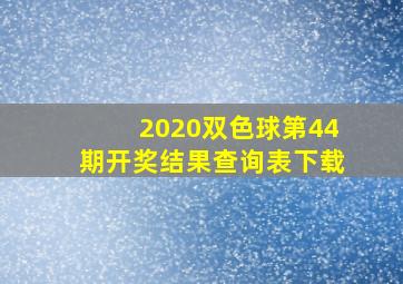 2020双色球第44期开奖结果查询表下载