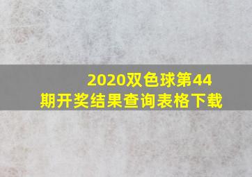 2020双色球第44期开奖结果查询表格下载