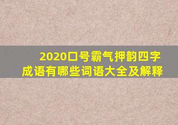 2020口号霸气押韵四字成语有哪些词语大全及解释