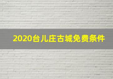 2020台儿庄古城免费条件