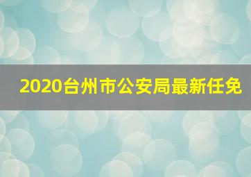 2020台州市公安局最新任免