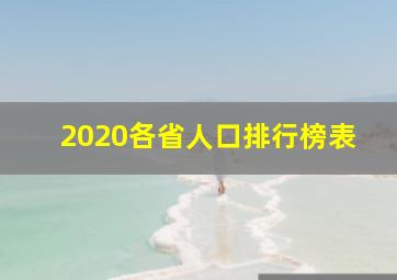 2020各省人口排行榜表