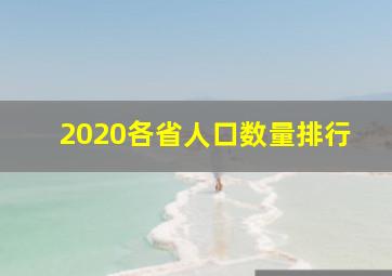 2020各省人口数量排行