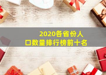 2020各省份人口数量排行榜前十名