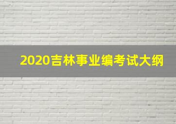 2020吉林事业编考试大纲