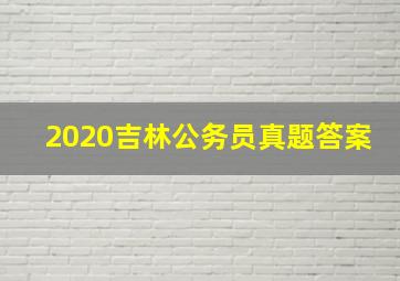 2020吉林公务员真题答案