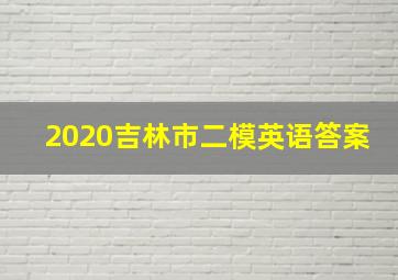 2020吉林市二模英语答案