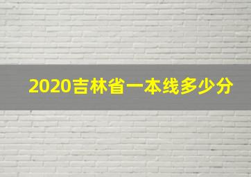 2020吉林省一本线多少分