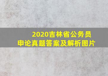 2020吉林省公务员申论真题答案及解析图片