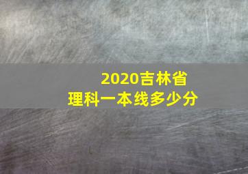 2020吉林省理科一本线多少分