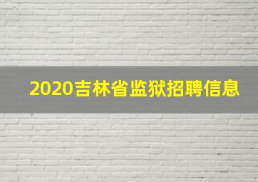 2020吉林省监狱招聘信息