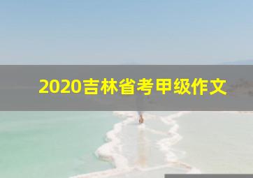 2020吉林省考甲级作文