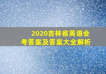 2020吉林省英语会考答案及答案大全解析