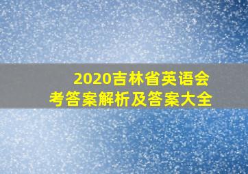 2020吉林省英语会考答案解析及答案大全