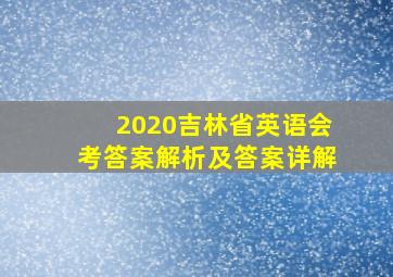 2020吉林省英语会考答案解析及答案详解