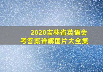 2020吉林省英语会考答案详解图片大全集