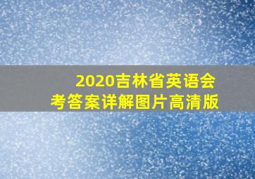 2020吉林省英语会考答案详解图片高清版