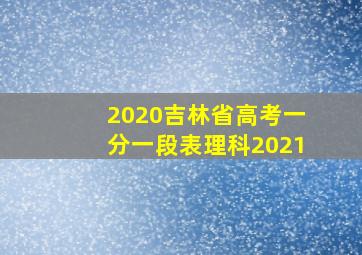 2020吉林省高考一分一段表理科2021